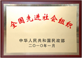 全国先进社会组织